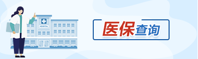 醫保查詢